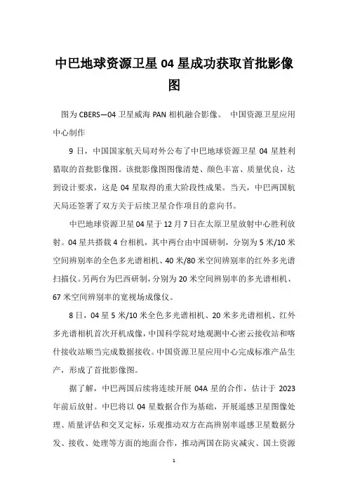 中巴地球资源卫星04星成功获取首批影像图