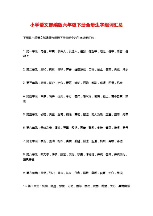 小学语文部编版六年级下册全册生字组词汇总