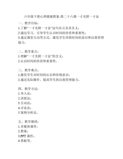 六年级下册心理健康教案-第二十六课一寸光阴一寸金