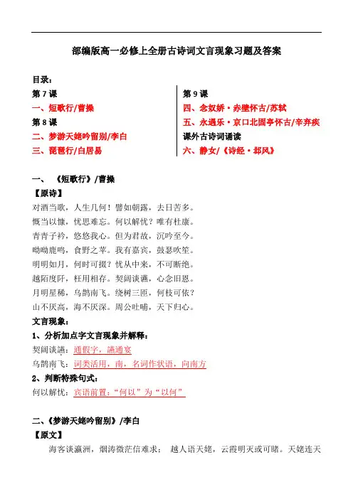部编版高一必修上全册古诗词文言现象习题及答案