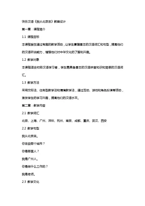 快乐汉语《我从北京来》教案设计