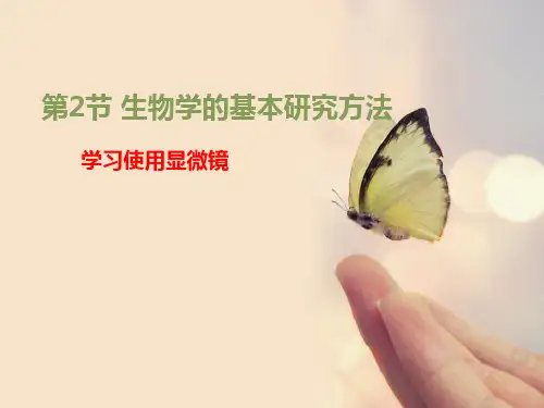 苏科版生物七年级上册 1.1.2 生物学的基本研究方法-学习使用显微镜 课件