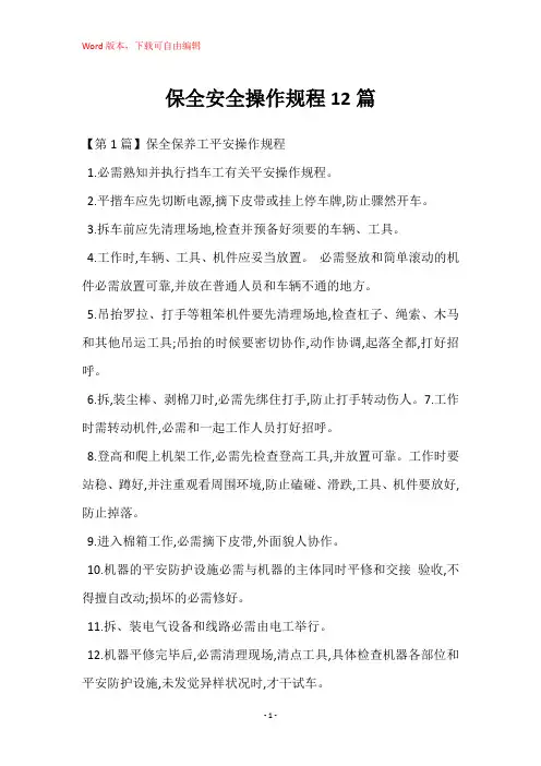 保全安全操作规程12篇