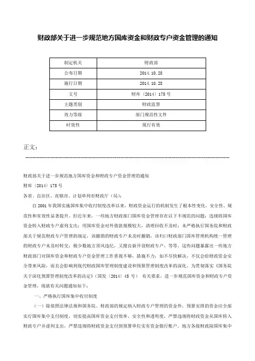 财政部关于进一步规范地方国库资金和财政专户资金管理的通知-财库〔2014〕175号