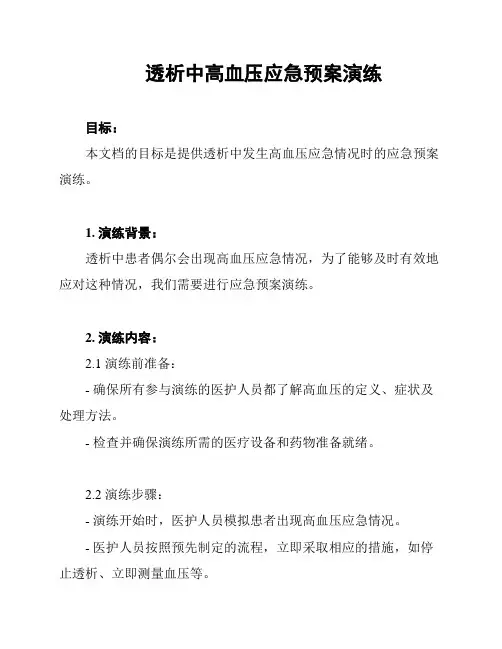 透析中高血压应急预案演练