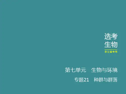 高考二轮复习种群与群落课件(43张)浙江版