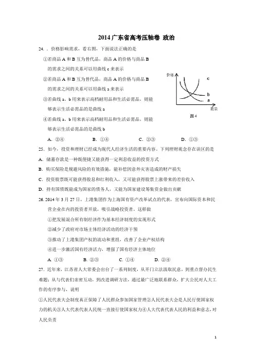广东省2014高考压轴卷政治之二(附答案)