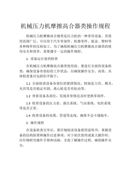 机械压力机摩擦高合器类操作规程