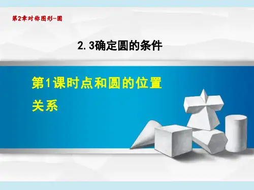 苏科版九年级上册数学第2章 圆 确定圆的条件