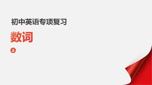 数词(19张PPT)初中英语专项复习课件(2)