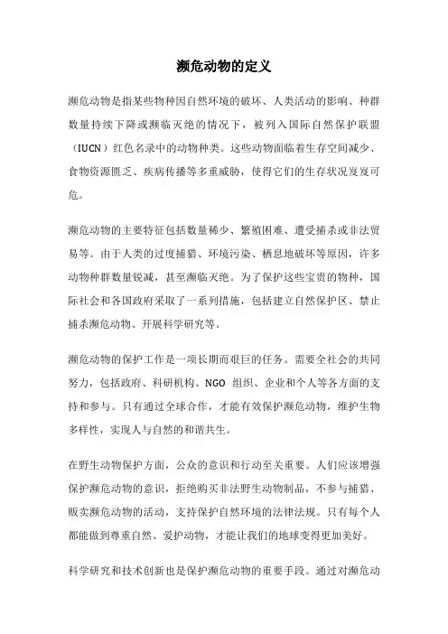 濒危动物的定义