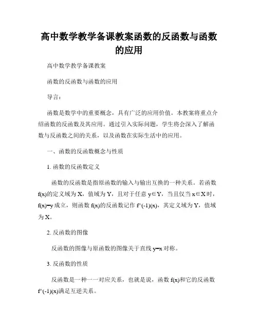 高中数学教学备课教案函数的反函数与函数的应用