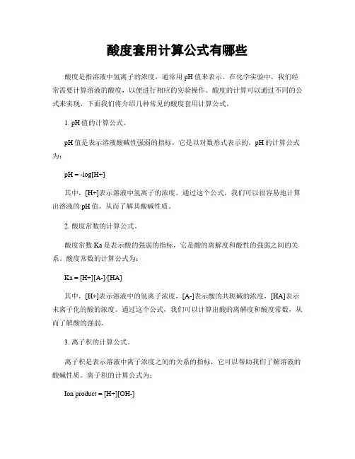 酸度套用计算公式有哪些