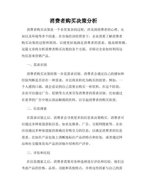 消费者购买决策分析