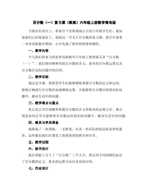 百分数(一)复习课(教案)-六年级上册数学青岛版