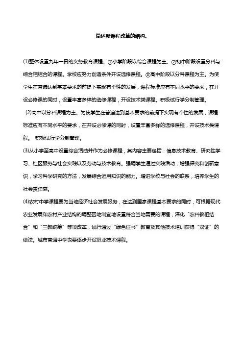 )简述新课程改革的结构。