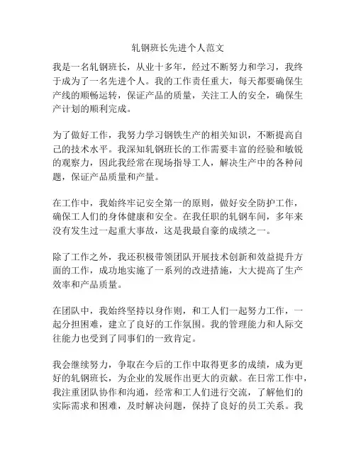 轧钢班长先进个人范文