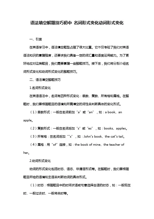 语法填空解题技巧初中 名词形式变化动词形式变化