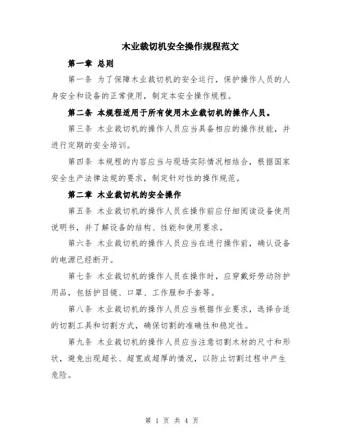 木业裁切机安全操作规程范文