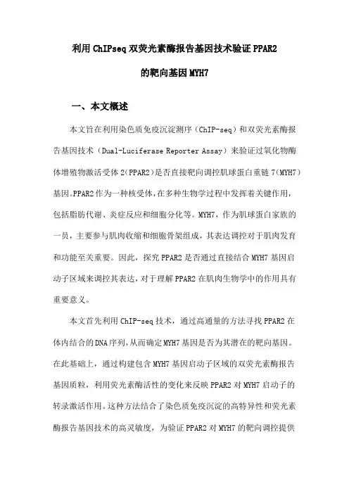 利用ChIPseq双荧光素酶报告基因技术验证PPAR2的靶向基因MYH7
