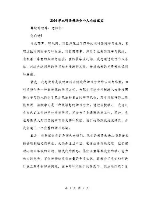 2024年本科函授毕业个人小结范文(3篇)