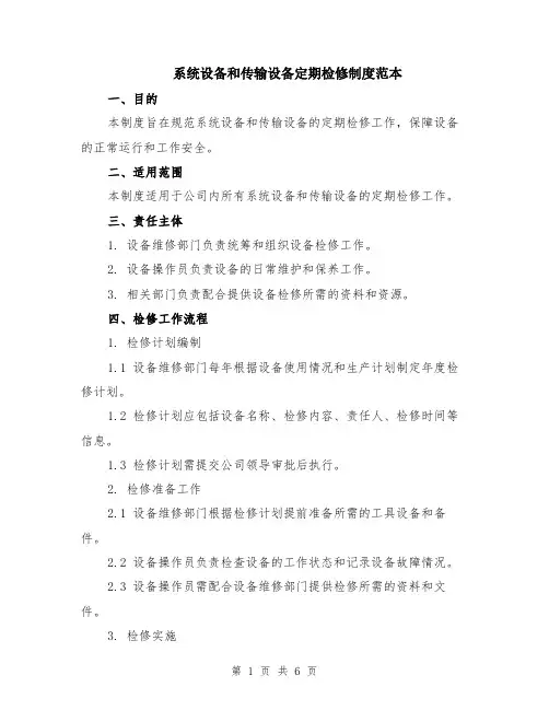 系统设备和传输设备定期检修制度范本（3篇）