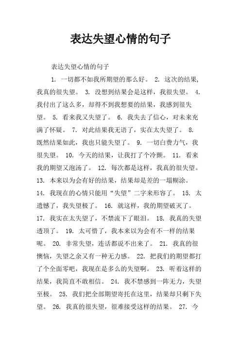 表达失望心情的句子