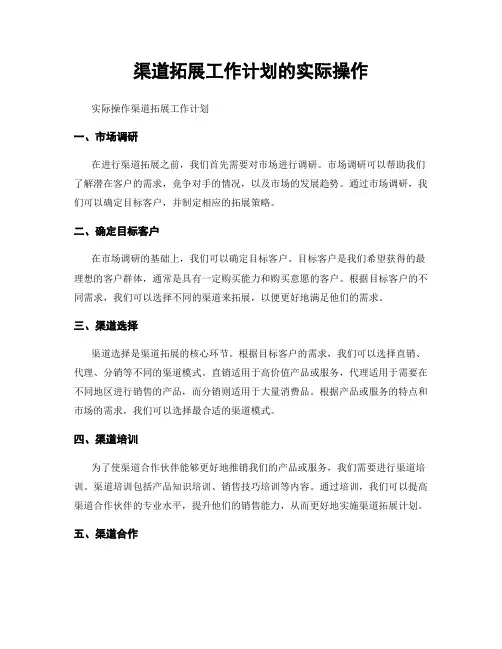 渠道拓展工作计划的实际操作