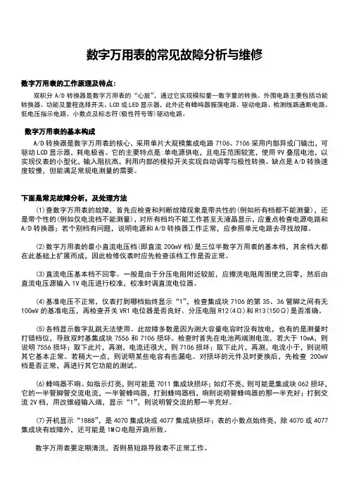 数字万用表的常见故障分析与维修