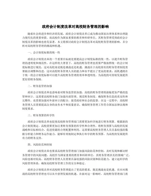 政府会计制度改革对高校财务管理的影响