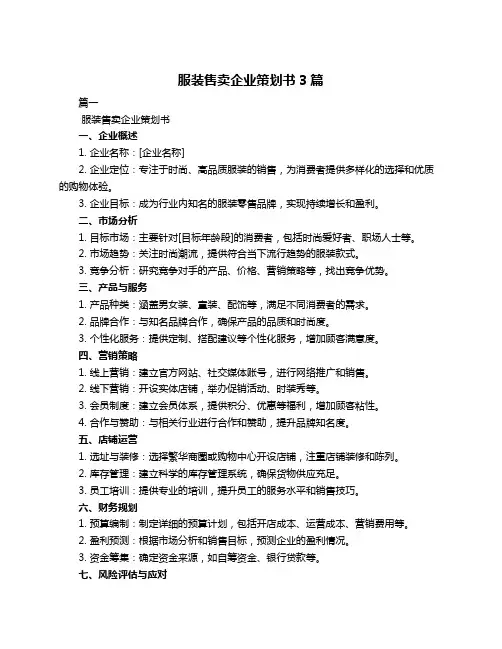 服装售卖企业策划书3篇