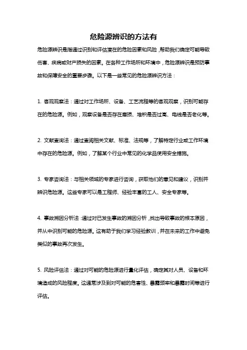 危险源辨识的方法有