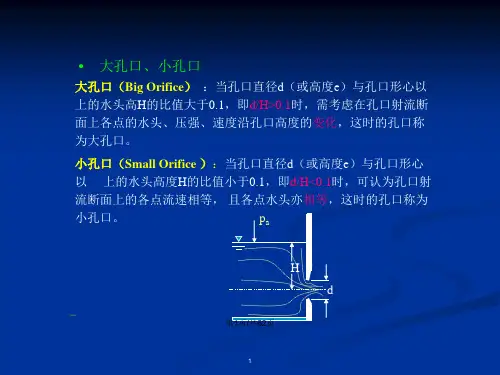 工学孔口管嘴恒定管流