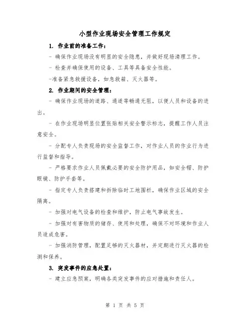 小型作业现场安全管理工作规定（三篇）