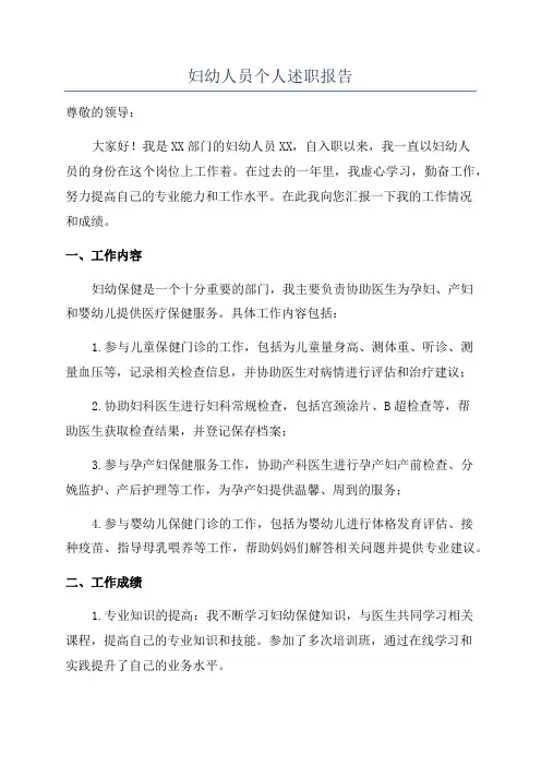 妇幼人员个人述职报告