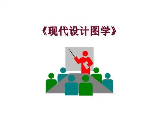 精选现代工程制图1绪论及基本技能资料