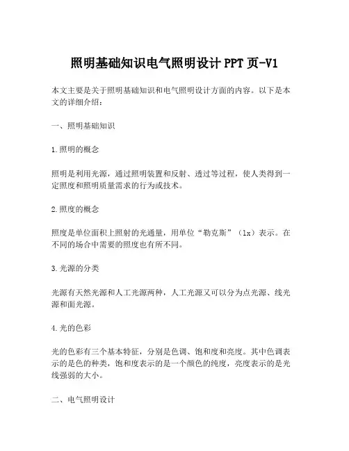 照明基础知识电气照明设计PPT页-V1