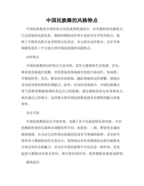 中国民族舞的风格特点