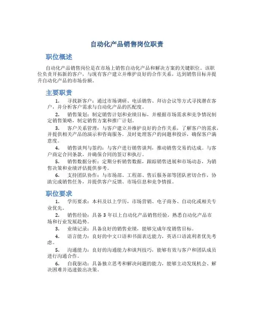 自动化产品销售岗位职责