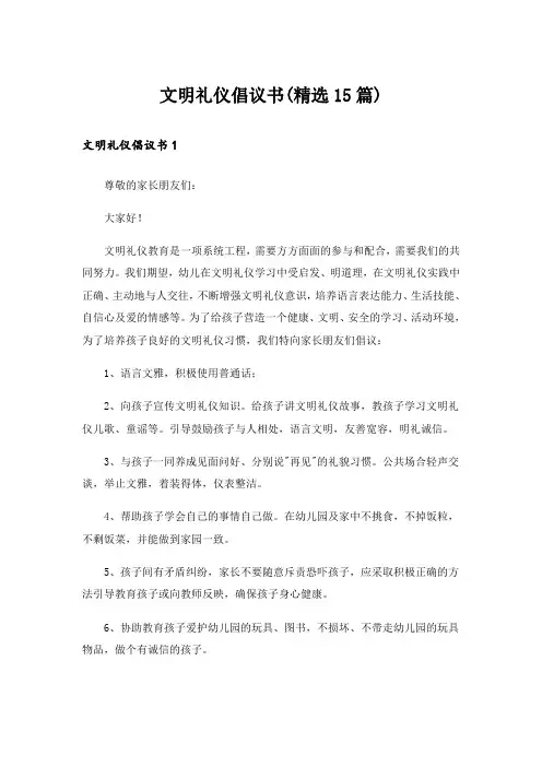 文明礼仪倡议书(精选15篇)