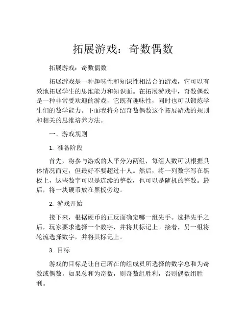 拓展游戏：奇数偶数