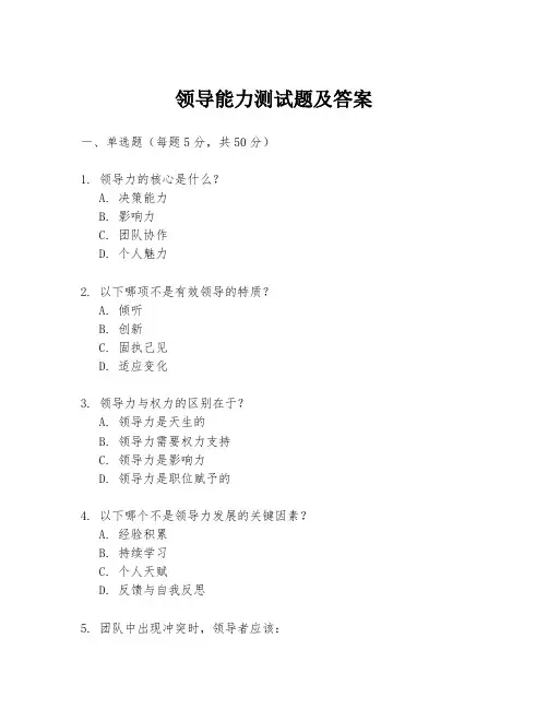领导能力测试题及答案