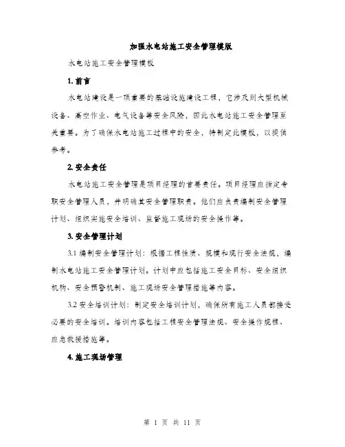 加强水电站施工安全管理模版（四篇）