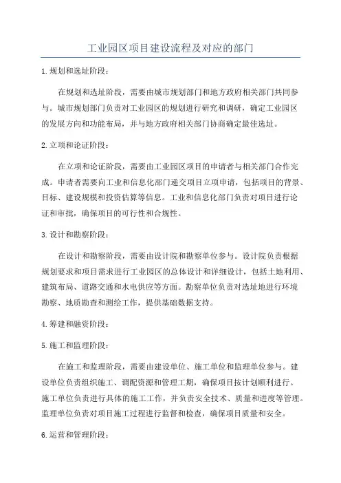 工业园区项目建设流程及对应的部门