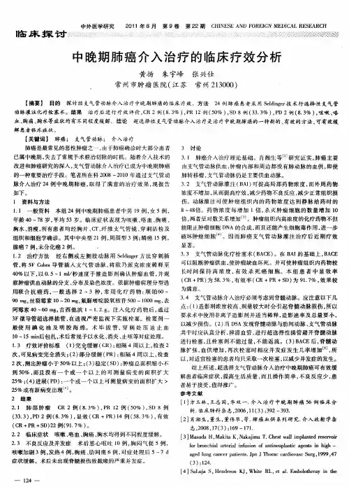 中晚期肺癌介入治疗的临床疗效分析