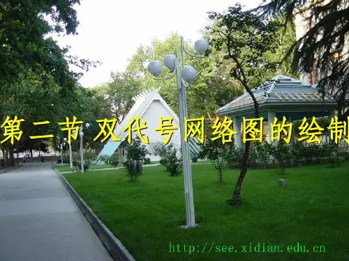 双代号网络图例题14785