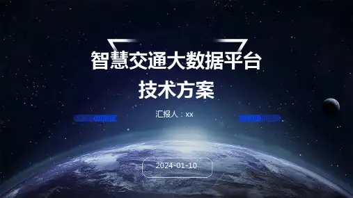 智慧交通大数据平台技术方案