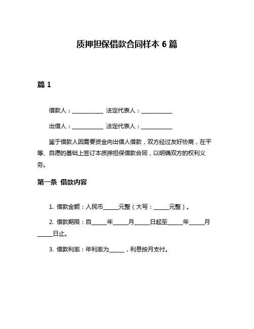 质押担保借款合同样本6篇