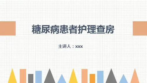 糖尿病患者护理查房