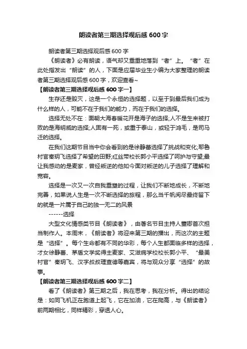 朗读者第三期选择观后感600字